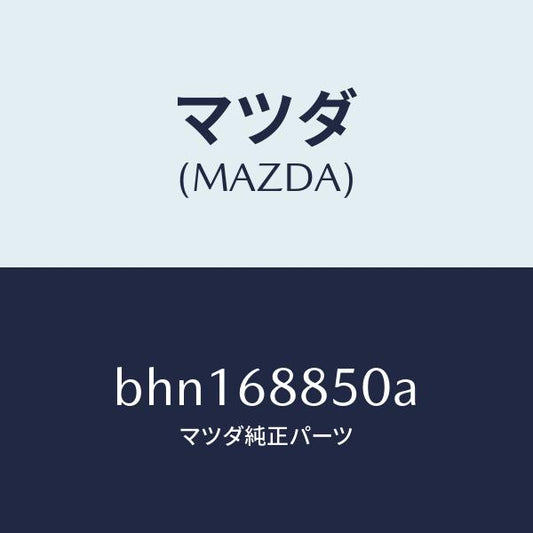 マツダ（MAZDA）トリム(R) トランク サイド/マツダ純正部品/ファミリア アクセラ アテンザ MAZDA3 MAZDA6/BHN168850A(BHN1-68-850A)