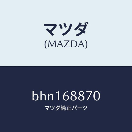 マツダ（MAZDA）トリム(L) トランク サイド/マツダ純正部品/ファミリア アクセラ アテンザ MAZDA3 MAZDA6/BHN168870(BHN1-68-870)