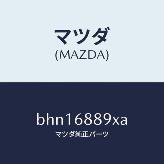 マツダ（MAZDA）トリム トランク エンド/マツダ純正部品/ファミリア アクセラ アテンザ MAZDA3 MAZDA6/BHN16889XA(BHN1-68-89XA)