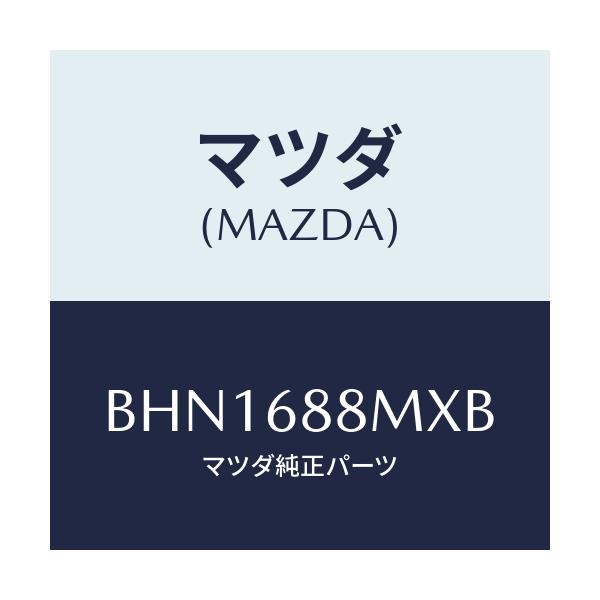 マツダ(MAZDA) トランク トランクルームサブ/ファミリア アクセラ アテンザ MAZDA3 MAZDA6/トリム/マツダ純正部品/BHN1688MXB(BHN1-68-8MXB)