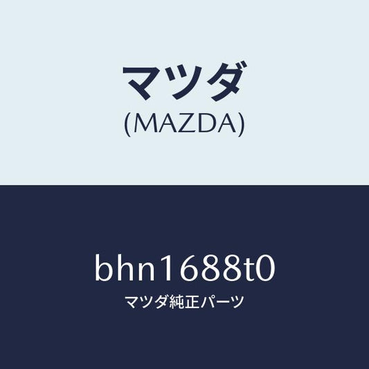 マツダ（MAZDA）リツド(R) トランク サイド/マツダ純正部品/ファミリア アクセラ アテンザ MAZDA3 MAZDA6/BHN1688T0(BHN1-68-8T0)