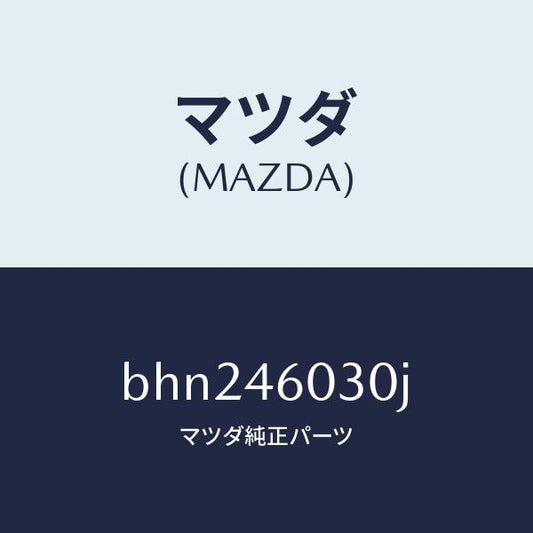 マツダ（MAZDA）ノブ チエンジレバー/マツダ純正部品/ファミリア アクセラ アテンザ MAZDA3 MAZDA6/チェンジ/BHN246030J(BHN2-46-030J)