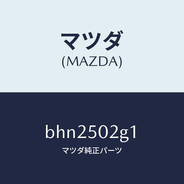 マツダ（MAZDA）ラバー シール/マツダ純正部品/ファミリア アクセラ アテンザ MAZDA3 MAZDA6/バンパー/BHN2502G1(BHN2-50-2G1)