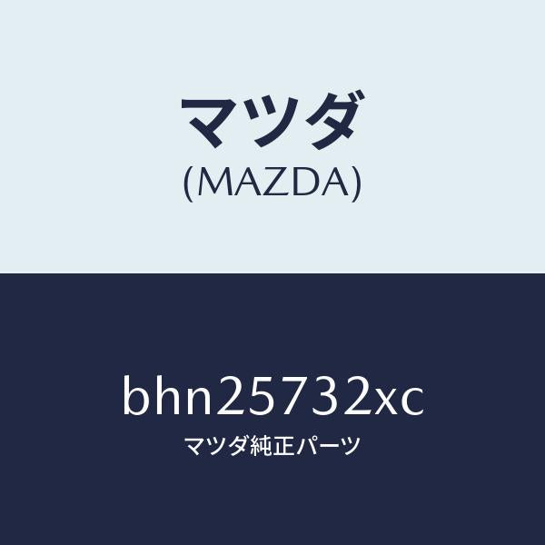 マツダ（MAZDA）キヤツチ(R) リモート/マツダ純正部品/ファミリア アクセラ アテンザ MAZDA3 MAZDA6/シート/BHN25732XC(BHN2-57-32XC)