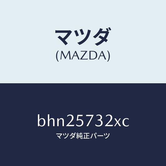 マツダ（MAZDA）キヤツチ(R) リモート/マツダ純正部品/ファミリア アクセラ アテンザ MAZDA3 MAZDA6/シート/BHN25732XC(BHN2-57-32XC)