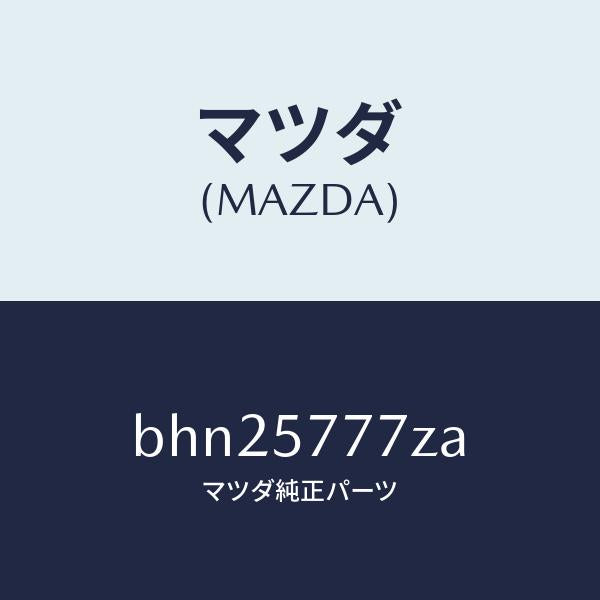 マツダ（MAZDA）アンカー シートベルト/マツダ純正部品/ファミリア アクセラ アテンザ MAZDA3 MAZDA6/シート/BHN25777ZA(BHN2-57-77ZA)