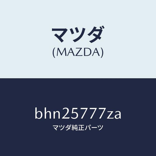 マツダ（MAZDA）アンカー シートベルト/マツダ純正部品/ファミリア アクセラ アテンザ MAZDA3 MAZDA6/シート/BHN25777ZA(BHN2-57-77ZA)