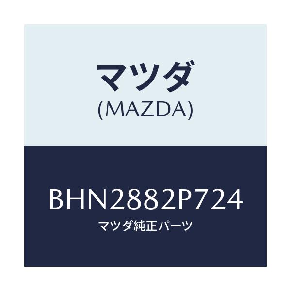 マツダ(MAZDA) カバー(R) リヤーシートバツク/ファミリア アクセラ アテンザ MAZDA3 MAZDA6/複数個所使用/マツダ純正部品/BHN2882P724(BHN2-88-2P724)