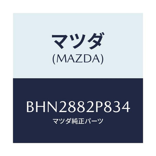 マツダ(MAZDA) カバー(L) リヤーシートバツク/ファミリア アクセラ アテンザ MAZDA3 MAZDA6/複数個所使用/マツダ純正部品/BHN2882P834(BHN2-88-2P834)