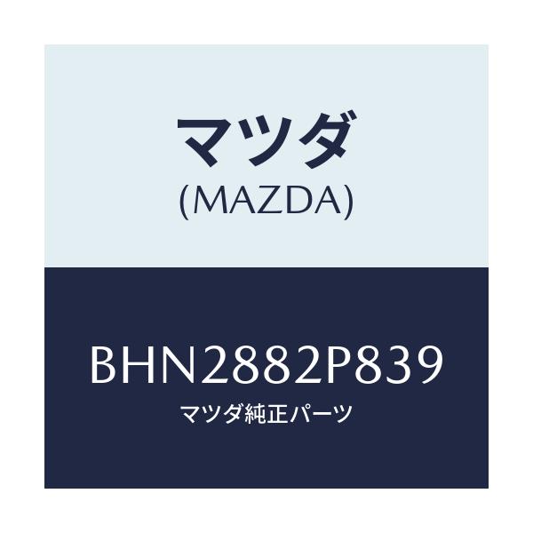 マツダ(MAZDA) カバー(L) リヤーシートバツク/ファミリア アクセラ アテンザ MAZDA3 MAZDA6/複数個所使用/マツダ純正部品/BHN2882P839(BHN2-88-2P839)