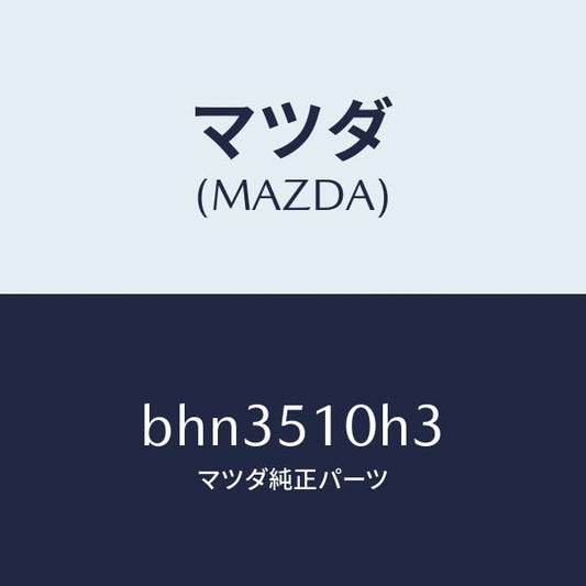 マツダ（MAZDA）ユニツト H I D コントロール/マツダ純正部品/ファミリア アクセラ アテンザ MAZDA3 MAZDA6/ランプ/BHN3510H3(BHN3-51-0H3)