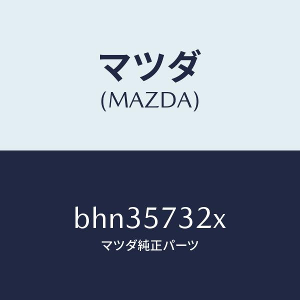 マツダ（MAZDA）キヤツチ(R) リモート/マツダ純正部品/ファミリア アクセラ アテンザ MAZDA3 MAZDA6/シート/BHN35732X(BHN3-57-32X)