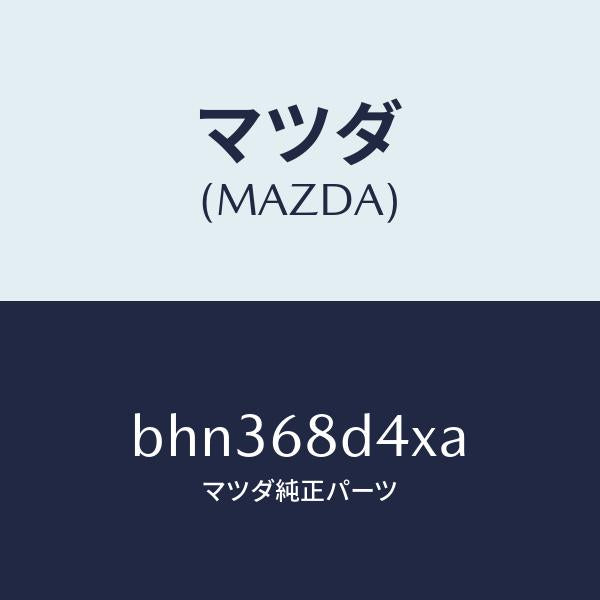 マツダ（MAZDA）パネル(R) デコレーシヨン/マツダ純正部品/ファミリア アクセラ アテンザ MAZDA3 MAZDA6/BHN368D4XA(BHN3-68-D4XA)