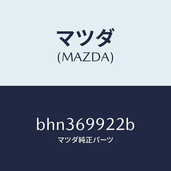 マツダ（MAZDA）ホース リヤー ドレーン/マツダ純正部品/ファミリア アクセラ アテンザ MAZDA3 MAZDA6/ドアーミラー/BHN369922B(BHN3-69-922B)