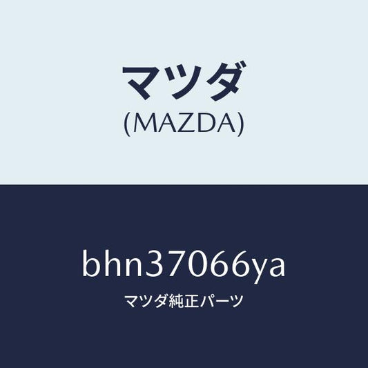 マツダ（MAZDA）リーンフオースメント ルーフ/マツダ純正部品/ファミリア アクセラ アテンザ MAZDA3 MAZDA6/リアフェンダー/BHN37066YA(BHN3-70-66YA)