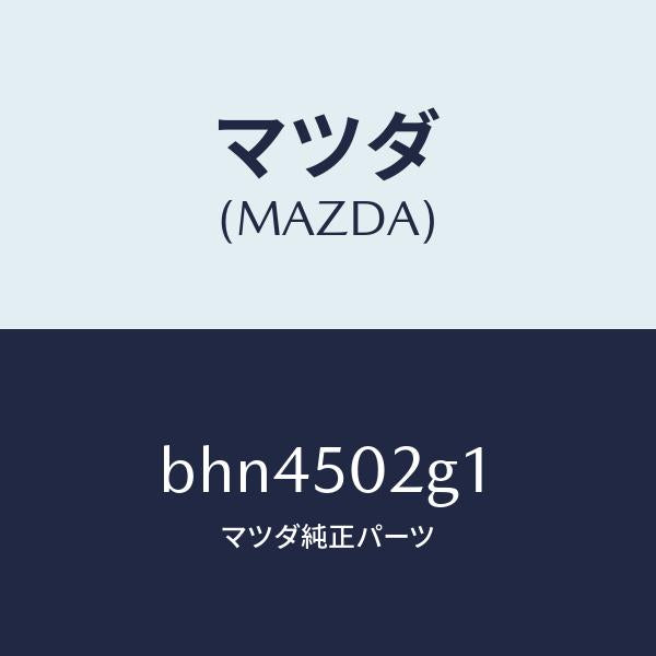 マツダ（MAZDA）ラバー シール/マツダ純正部品/ファミリア アクセラ アテンザ MAZDA3 MAZDA6/バンパー/BHN4502G1(BHN4-50-2G1)
