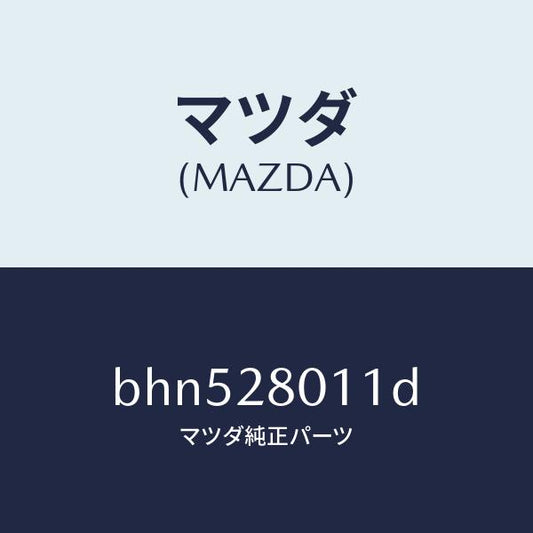 マツダ（MAZDA）スプリング リヤー コイル/マツダ純正部品/ファミリア アクセラ アテンザ MAZDA3 MAZDA6/リアアクスルサスペンション/BHN528011D(BHN5-28-011D)