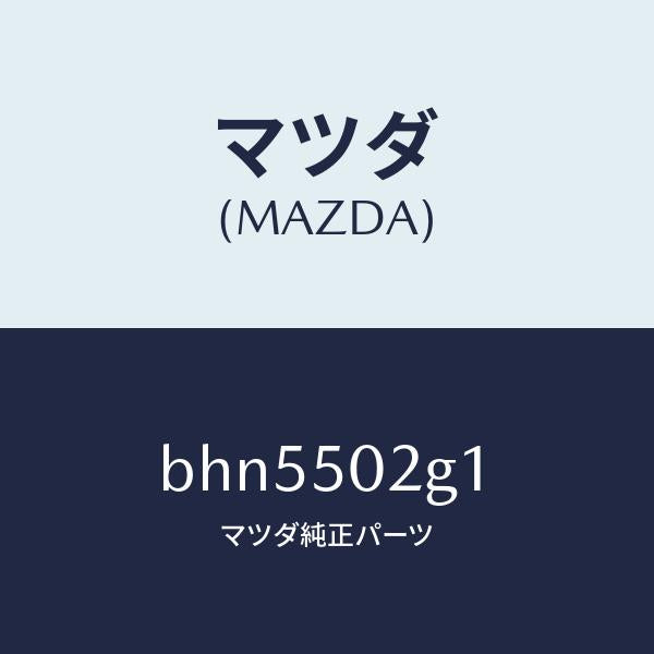 マツダ（MAZDA）ラバー シール/マツダ純正部品/ファミリア アクセラ アテンザ MAZDA3 MAZDA6/バンパー/BHN5502G1(BHN5-50-2G1)