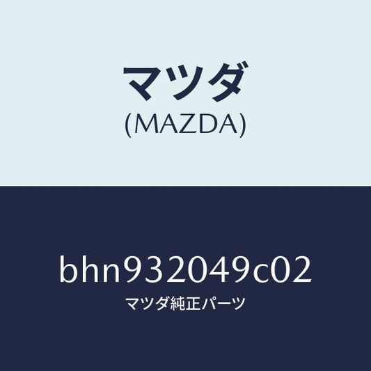 マツダ（MAZDA）コアー カバー.ホイール/マツダ純正部品/ファミリア アクセラ アテンザ MAZDA3 MAZDA6/ハイブリッド関連/BHN932049C02(BHN9-32-049C0)