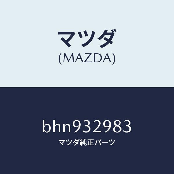 マツダ（MAZDA）カバー ステアリングホイール ハブ/マツダ純正部品/ファミリア アクセラ アテンザ MAZDA3 MAZDA6/ハイブリッド関連/BHN932983(BHN9-32-983)