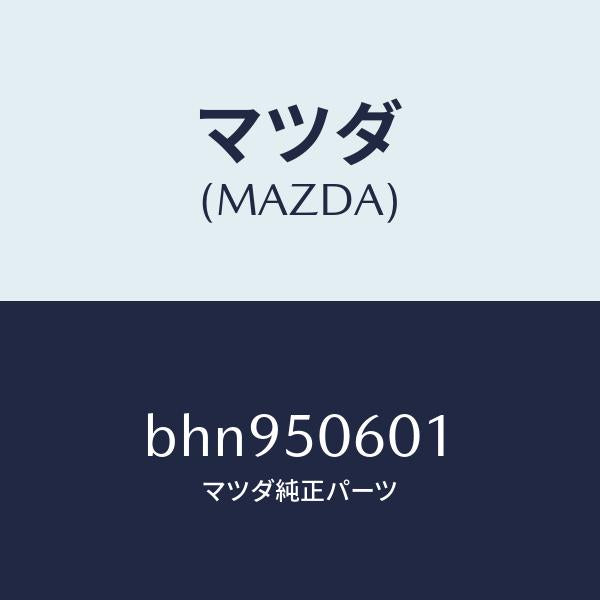 マツダ（MAZDA）モール フロントウインド/マツダ純正部品/ファミリア アクセラ アテンザ MAZDA3 MAZDA6/バンパー/BHN950601(BHN9-50-601)
