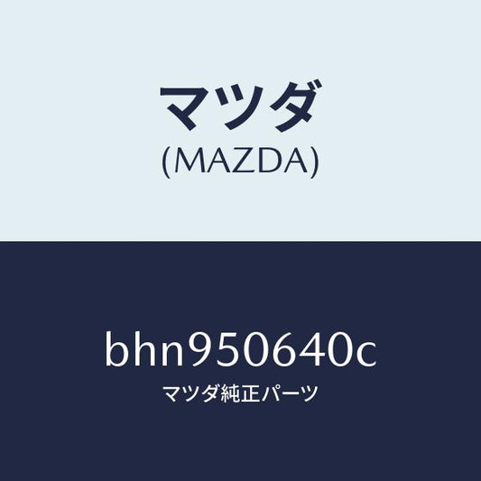 マツダ（MAZDA）モール(R) F.ベルトライン/マツダ純正部品/ファミリア アクセラ アテンザ MAZDA3 MAZDA6/バンパー/BHN950640C(BHN9-50-640C)