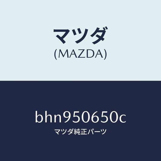 マツダ（MAZDA）モール(L) F.ベルトライン/マツダ純正部品/ファミリア アクセラ アテンザ MAZDA3 MAZDA6/バンパー/BHN950650C(BHN9-50-650C)