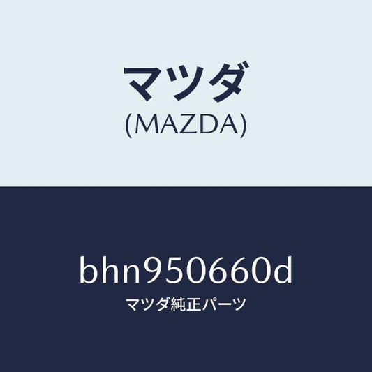 マツダ（MAZDA）モール(R) リヤー ベルトライン/マツダ純正部品/ファミリア アクセラ アテンザ MAZDA3 MAZDA6/バンパー/BHN950660D(BHN9-50-660D)