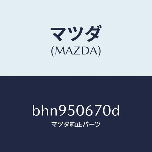 マツダ（MAZDA）モール(L) リヤー ベルトライン/マツダ純正部品/ファミリア アクセラ アテンザ MAZDA3 MAZDA6/バンパー/BHN950670D(BHN9-50-670D)