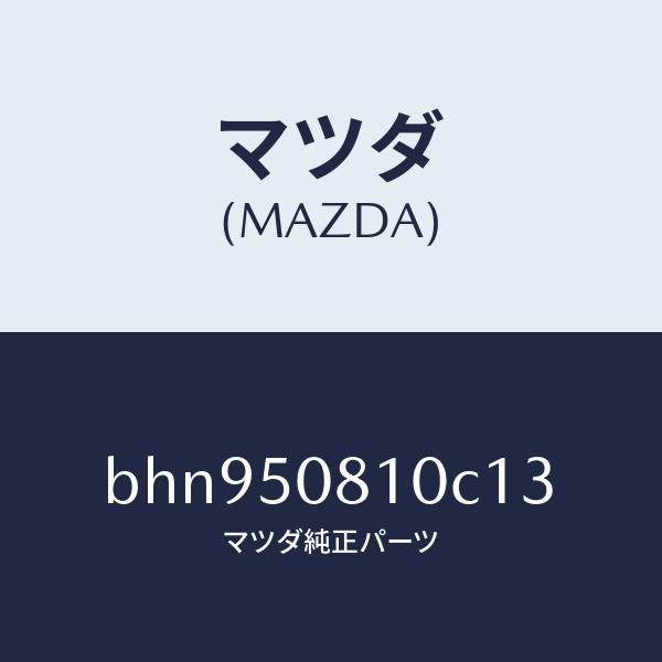 マツダ（MAZDA）ガーニツシユ リフト ゲート/マツダ純正部品/ファミリア アクセラ アテンザ MAZDA3 MAZDA6/バンパー/BHN950810C13(BHN9-50-810C1)