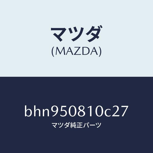 マツダ（MAZDA）ガーニツシユ リフト ゲート/マツダ純正部品/ファミリア アクセラ アテンザ MAZDA3 MAZDA6/バンパー/BHN950810C27(BHN9-50-810C2)