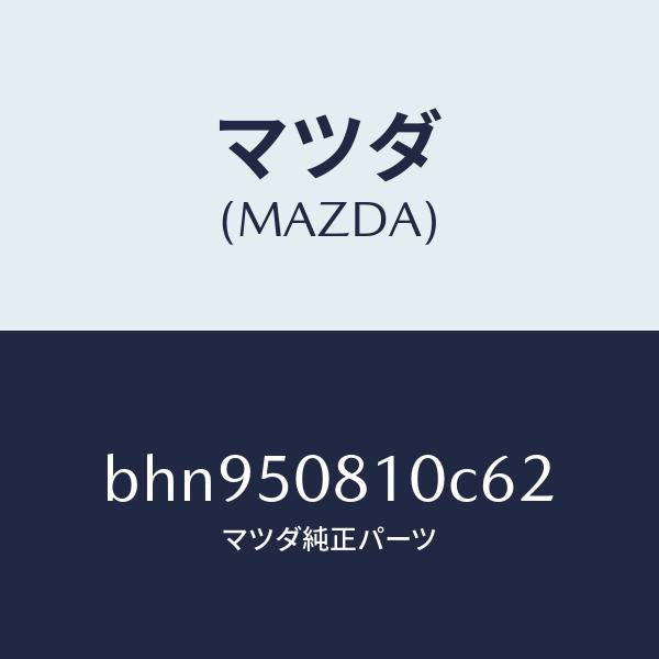 マツダ（MAZDA）ガーニツシユ リフト ゲート/マツダ純正部品/ファミリア アクセラ アテンザ MAZDA3 MAZDA6/バンパー/BHN950810C62(BHN9-50-810C6)
