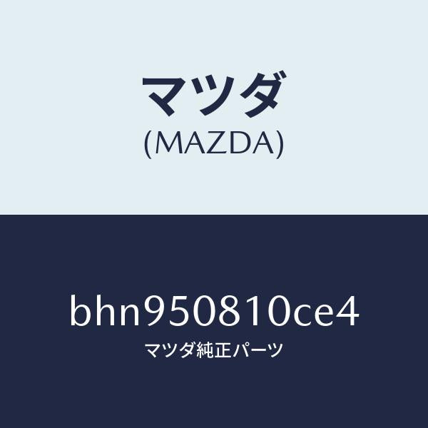 マツダ（MAZDA）ガーニツシユ リフト ゲート/マツダ純正部品/ファミリア アクセラ アテンザ MAZDA3 MAZDA6/バンパー/BHN950810CE4(BHN9-50-810CE)