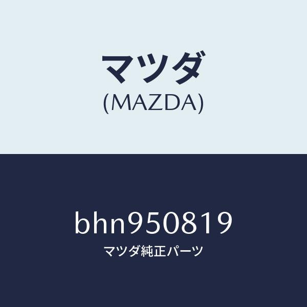 マツダ（MAZDA）キヤツプ/マツダ純正部品/ファミリア アクセラ アテンザ MAZDA3 MAZDA6/バンパー/BHN950819(BHN9-50-819)