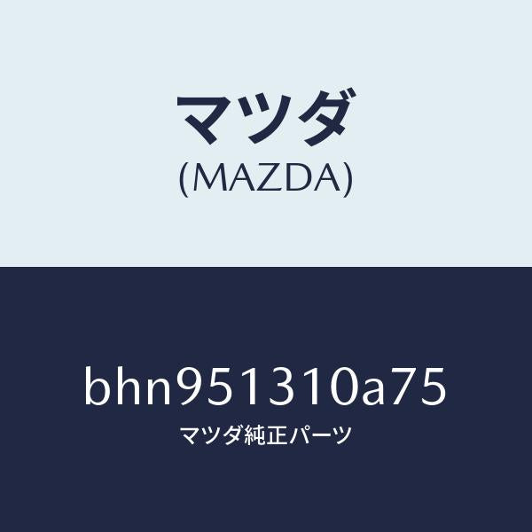 マツダ（MAZDA）ランプ インテリア/マツダ純正部品/ファミリア アクセラ アテンザ MAZDA3 MAZDA6/ランプ/BHN951310A75(BHN9-51-310A7)