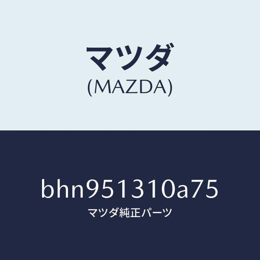 マツダ（MAZDA）ランプ インテリア/マツダ純正部品/ファミリア アクセラ アテンザ MAZDA3 MAZDA6/ランプ/BHN951310A75(BHN9-51-310A7)