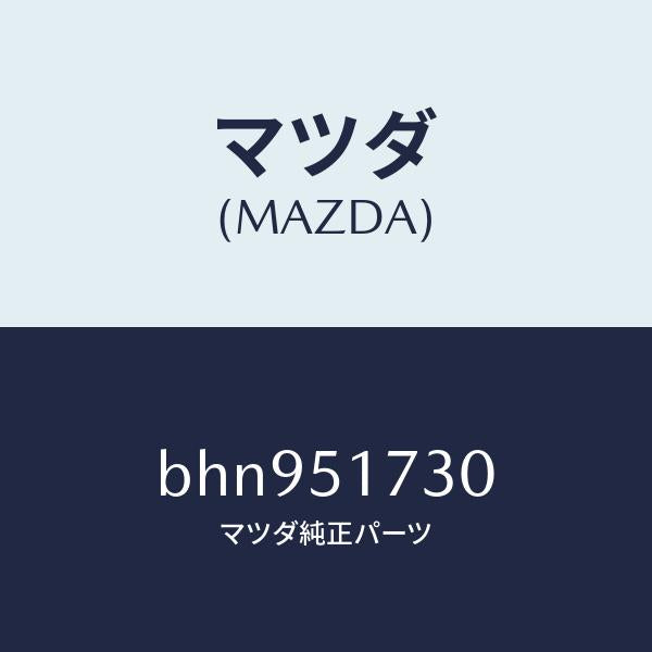 マツダ（MAZDA）マスコツト リヤー/マツダ純正部品/ファミリア アクセラ アテンザ MAZDA3 MAZDA6/ランプ/BHN951730(BHN9-51-730)