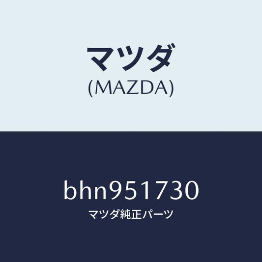 マツダ（MAZDA）マスコツト リヤー/マツダ純正部品/ファミリア アクセラ アテンザ MAZDA3 MAZDA6/ランプ/BHN951730(BHN9-51-730)