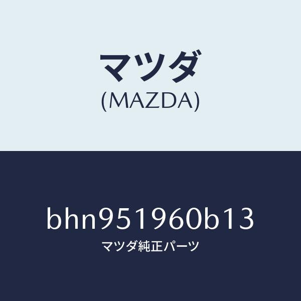 マツダ（MAZDA）スポイラー リヤー/マツダ純正部品/ファミリア アクセラ アテンザ MAZDA3 MAZDA6/ランプ/BHN951960B13(BHN9-51-960B1)