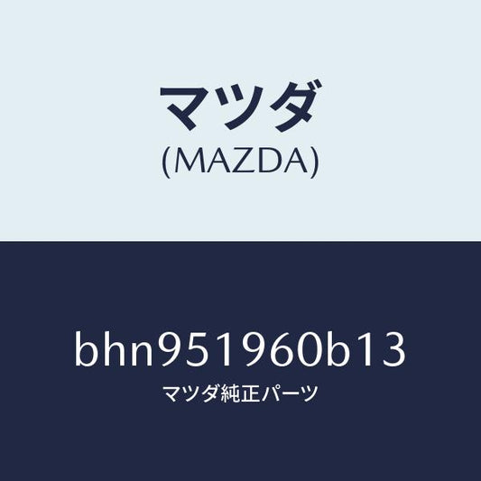 マツダ（MAZDA）スポイラー リヤー/マツダ純正部品/ファミリア アクセラ アテンザ MAZDA3 MAZDA6/ランプ/BHN951960B13(BHN9-51-960B1)