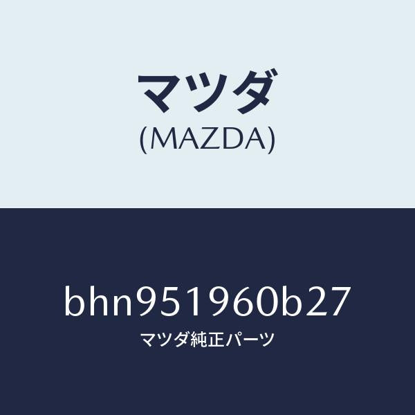 マツダ（MAZDA）スポイラー リヤー/マツダ純正部品/ファミリア アクセラ アテンザ MAZDA3 MAZDA6/ランプ/BHN951960B27(BHN9-51-960B2)