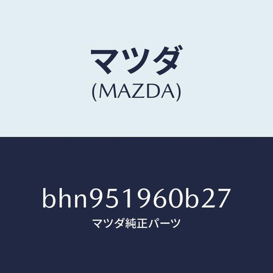 マツダ（MAZDA）スポイラー リヤー/マツダ純正部品/ファミリア アクセラ アテンザ MAZDA3 MAZDA6/ランプ/BHN951960B27(BHN9-51-960B2)