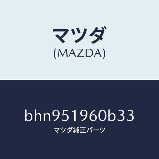 マツダ（MAZDA）スポイラー リヤー/マツダ純正部品/ファミリア アクセラ アテンザ MAZDA3 MAZDA6/ランプ/BHN951960B33(BHN9-51-960B3)