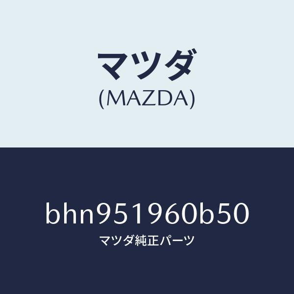 マツダ（MAZDA）スポイラー リヤー/マツダ純正部品/ファミリア アクセラ アテンザ MAZDA3 MAZDA6/ランプ/BHN951960B50(BHN9-51-960B5)