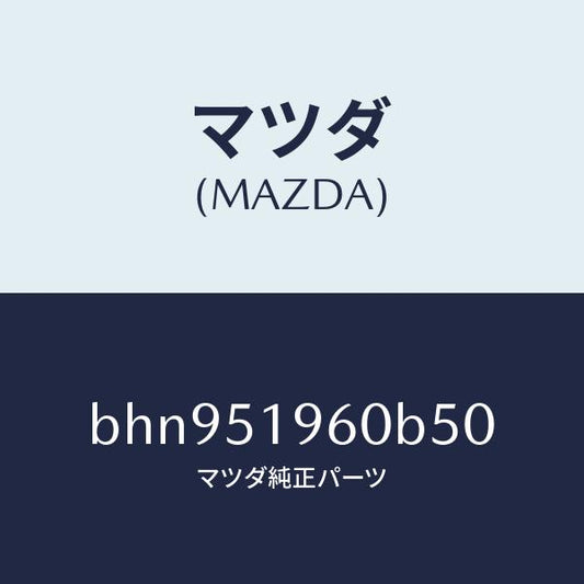 マツダ（MAZDA）スポイラー リヤー/マツダ純正部品/ファミリア アクセラ アテンザ MAZDA3 MAZDA6/ランプ/BHN951960B50(BHN9-51-960B5)