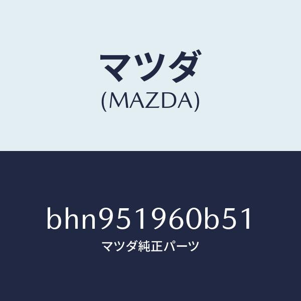 マツダ（MAZDA）スポイラー リヤー/マツダ純正部品/ファミリア アクセラ アテンザ MAZDA3 MAZDA6/ランプ/BHN951960B51(BHN9-51-960B5)