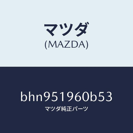 マツダ（MAZDA）スポイラー リヤー/マツダ純正部品/ファミリア アクセラ アテンザ MAZDA3 MAZDA6/ランプ/BHN951960B53(BHN9-51-960B5)