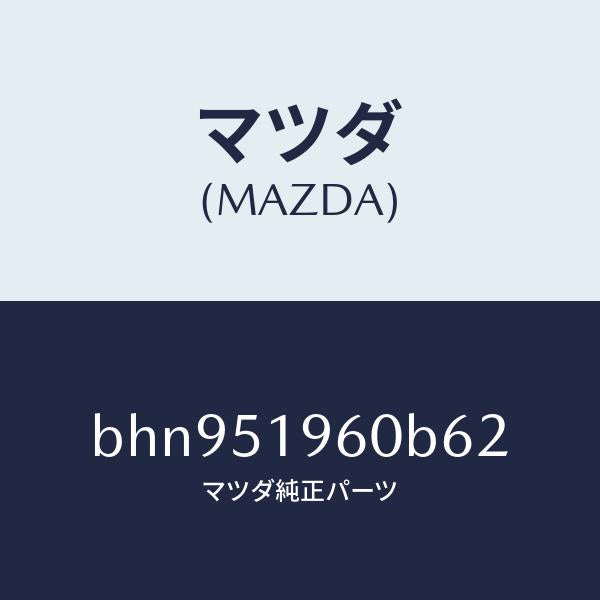 マツダ（MAZDA）スポイラー リヤー/マツダ純正部品/ファミリア アクセラ アテンザ MAZDA3 MAZDA6/ランプ/BHN951960B62(BHN9-51-960B6)