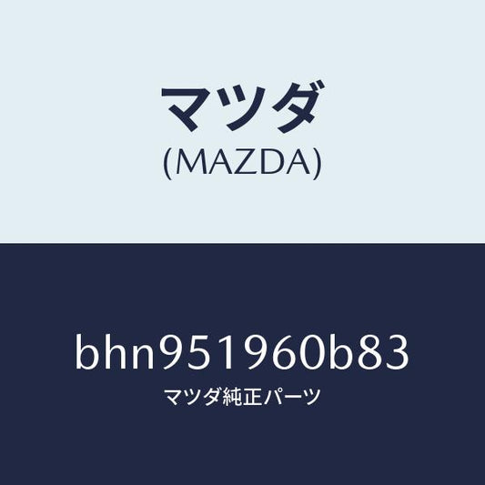 マツダ（MAZDA）スポイラー リヤー/マツダ純正部品/ファミリア アクセラ アテンザ MAZDA3 MAZDA6/ランプ/BHN951960B83(BHN9-51-960B8)