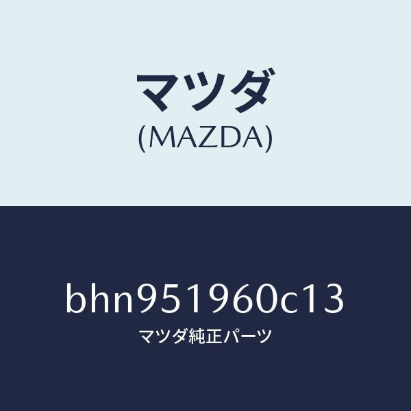 マツダ（MAZDA）スポイラー リヤー/マツダ純正部品/ファミリア アクセラ アテンザ MAZDA3 MAZDA6/ランプ/BHN951960C13(BHN9-51-960C1)